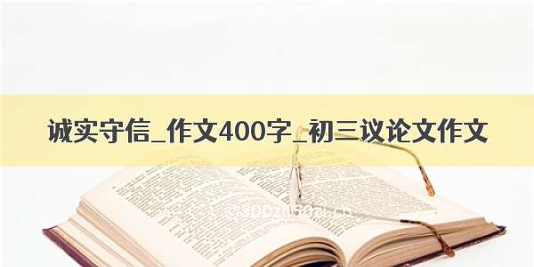 诚实守信_作文400字_初三议论文作文