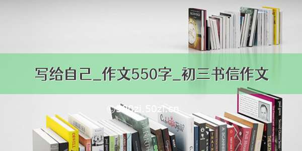 写给自己_作文550字_初三书信作文