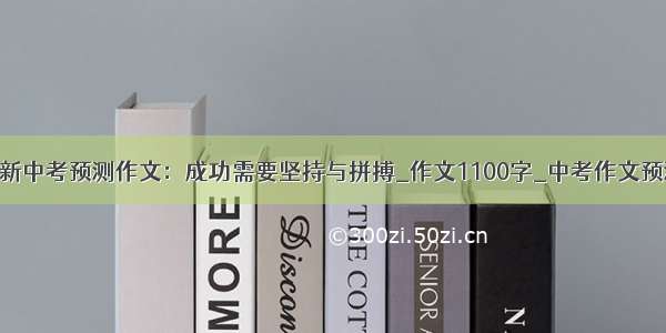 最新中考预测作文：成功需要坚持与拼搏_作文1100字_中考作文预测