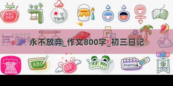 永不放弃_作文800字_初三日记