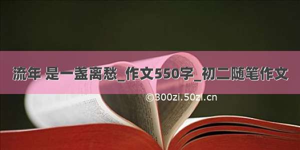 流年 是一盏离愁_作文550字_初二随笔作文