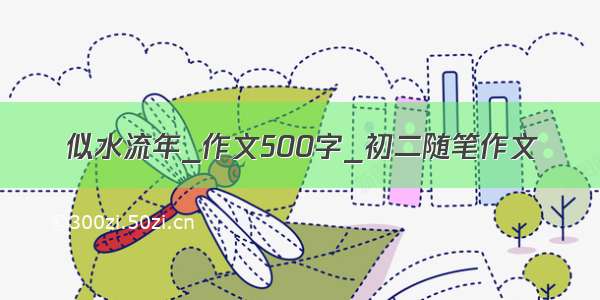 似水流年_作文500字_初二随笔作文