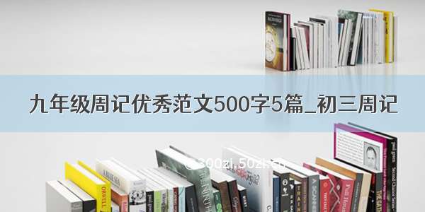 九年级周记优秀范文500字5篇_初三周记