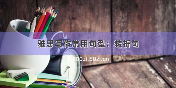 雅思写作常用句型：转折句