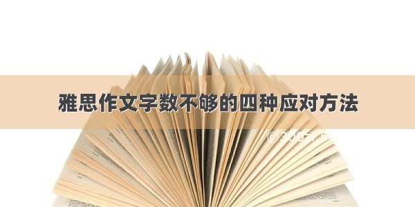 雅思作文字数不够的四种应对方法