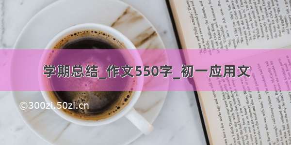 学期总结_作文550字_初一应用文