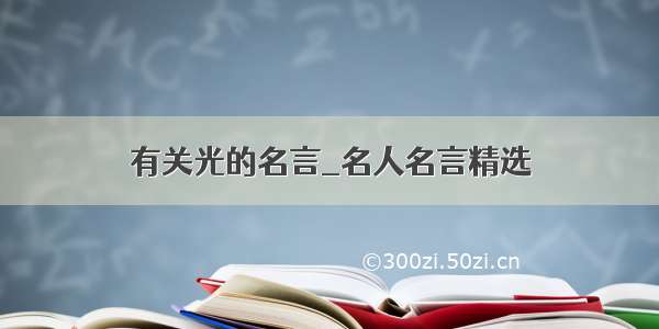 有关光的名言_名人名言精选