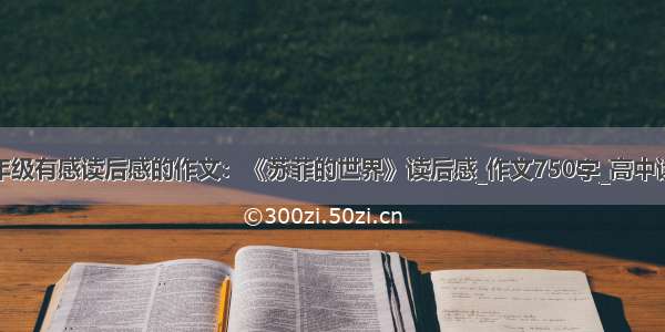 高一年级有感读后感的作文：《苏菲的世界》读后感_作文750字_高中读后感