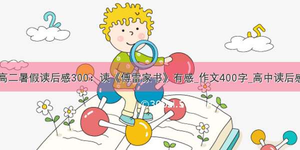 高二暑假读后感300：读《傅雷家书》有感_作文400字_高中读后感