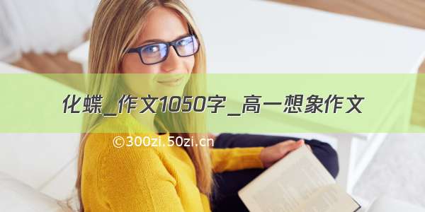 化蝶_作文1050字_高一想象作文