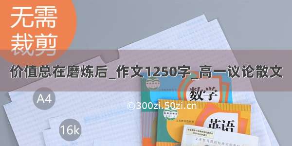 价值总在磨炼后_作文1250字_高一议论散文