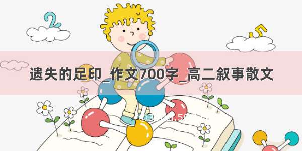 遗失的足印_作文700字_高二叙事散文