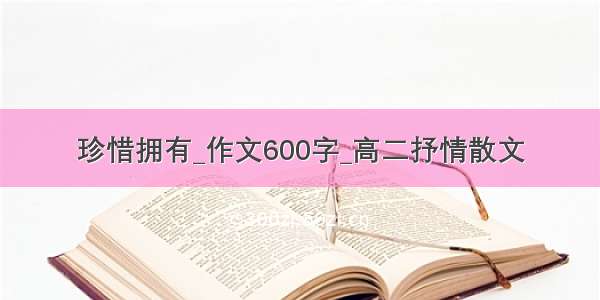 珍惜拥有_作文600字_高二抒情散文