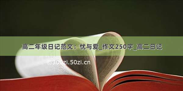 高二年级日记范文：忧与爱_作文250字_高二日记