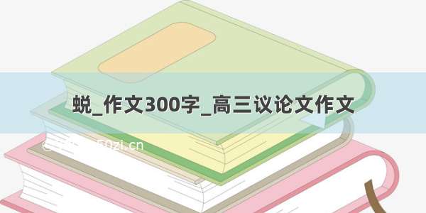 蜕_作文300字_高三议论文作文