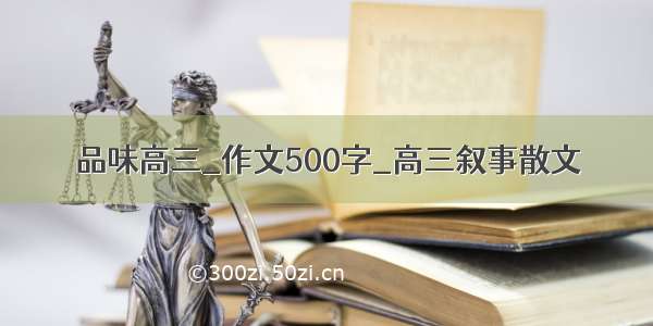 品味高三_作文500字_高三叙事散文