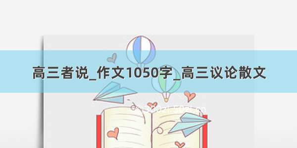 高三者说_作文1050字_高三议论散文