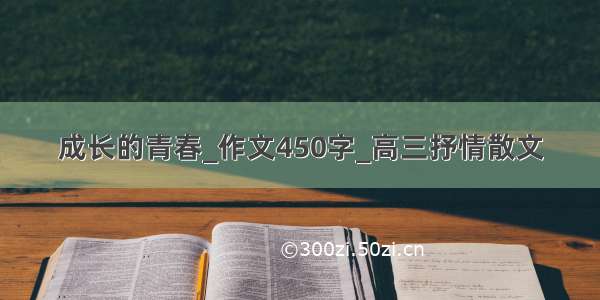 成长的青春_作文450字_高三抒情散文