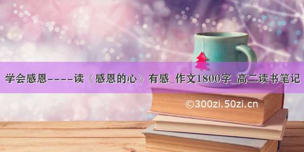 学会感恩----读《感恩的心》有感_作文1800字_高二读书笔记