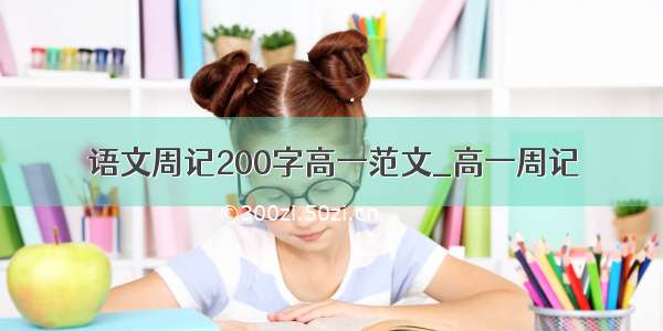 语文周记200字高一范文_高一周记