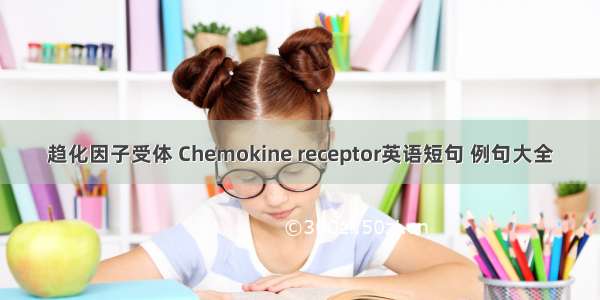 趋化因子受体 Chemokine receptor英语短句 例句大全