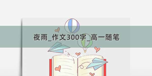 夜雨_作文300字_高一随笔