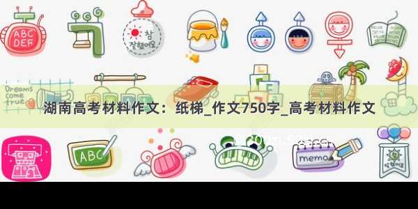 湖南高考材料作文：纸梯_作文750字_高考材料作文