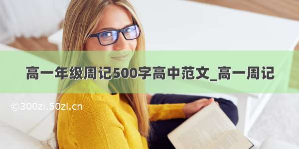 高一年级周记500字高中范文_高一周记