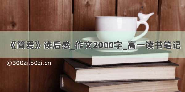 《简爱》读后感_作文2000字_高一读书笔记