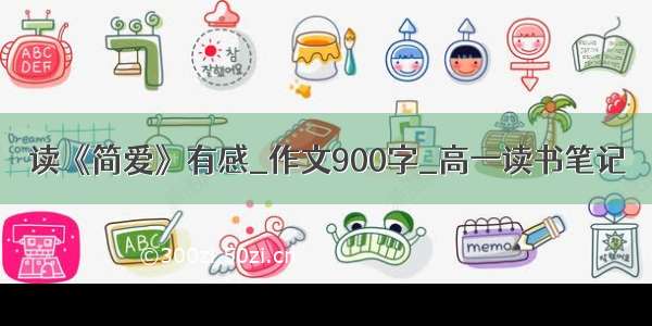 读《简爱》有感_作文900字_高一读书笔记