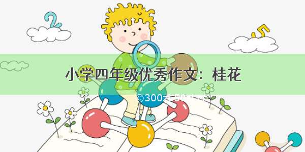 小学四年级优秀作文：桂花