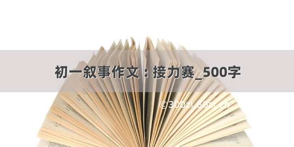 初一叙事作文 : 接力赛_500字