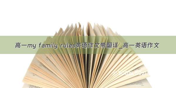 高一my family rules英语作文带翻译_高一英语作文