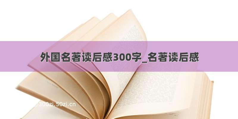 外国名著读后感300字_名著读后感