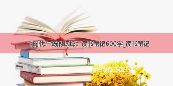 《时代广场的蟋蟀》读书笔记600字_读书笔记