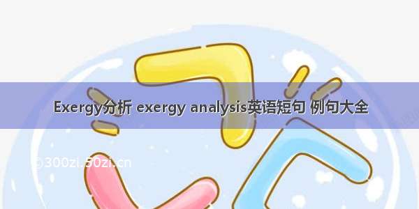 Exergy分析 exergy analysis英语短句 例句大全