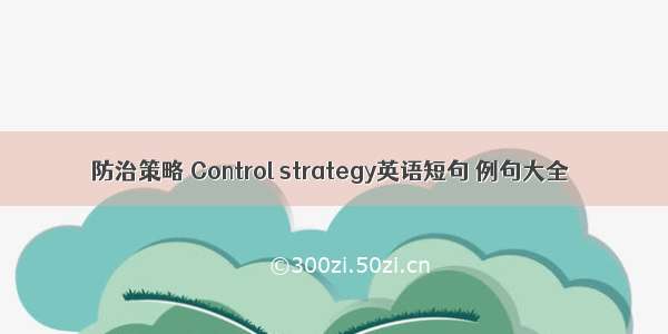 防治策略 Control strategy英语短句 例句大全