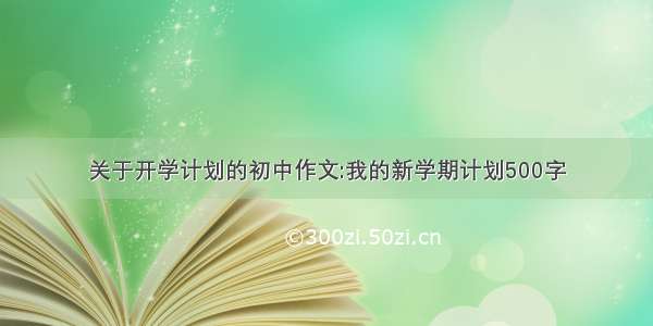 关于开学计划的初中作文:我的新学期计划500字