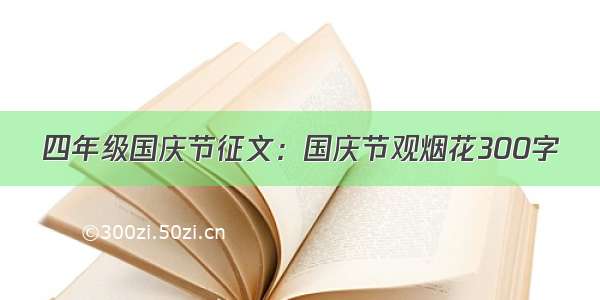 四年级国庆节征文：国庆节观烟花300字