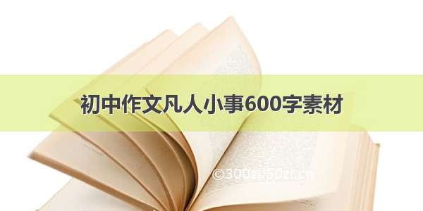 初中作文凡人小事600字素材