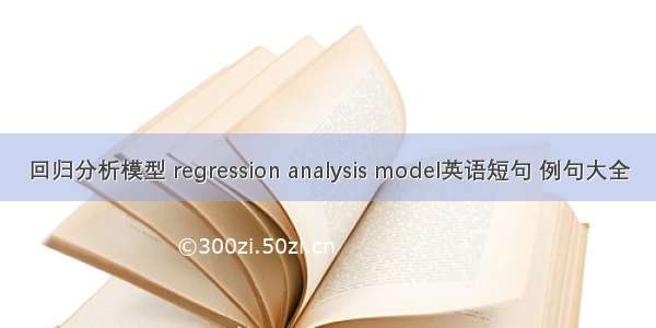 回归分析模型 regression analysis model英语短句 例句大全