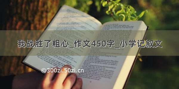 我战胜了粗心_作文450字_小学记叙文