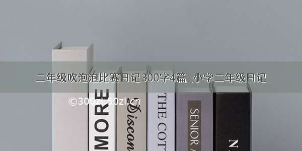 二年级吹泡泡比赛日记300字4篇_小学二年级日记