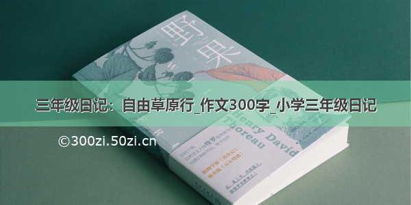 三年级日记：自由草原行_作文300字_小学三年级日记