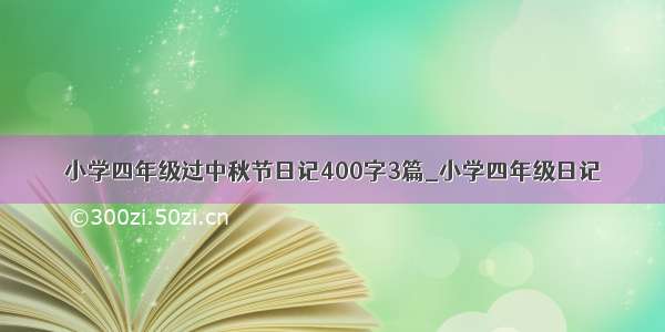 小学四年级过中秋节日记400字3篇_小学四年级日记