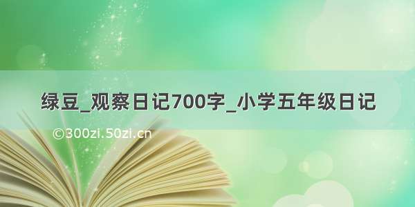 绿豆_观察日记700字_小学五年级日记