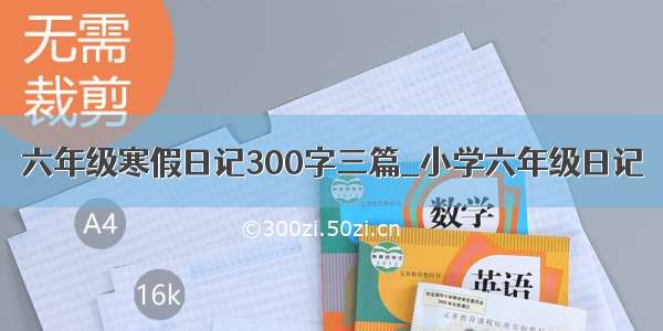 六年级寒假日记300字三篇_小学六年级日记