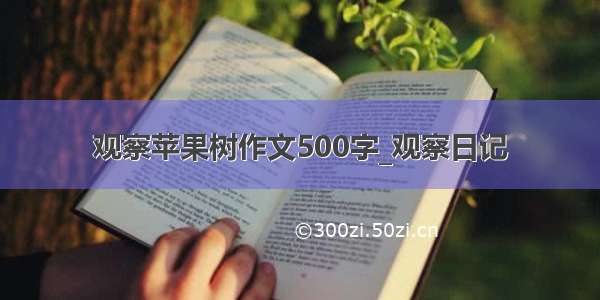 观察苹果树作文500字_观察日记