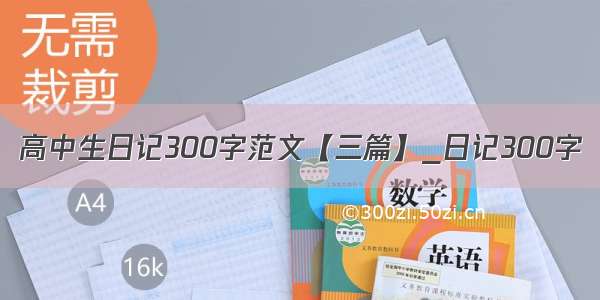 高中生日记300字范文【三篇】_日记300字