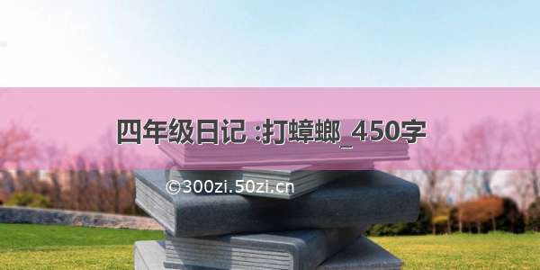 四年级日记 :打蟑螂_450字